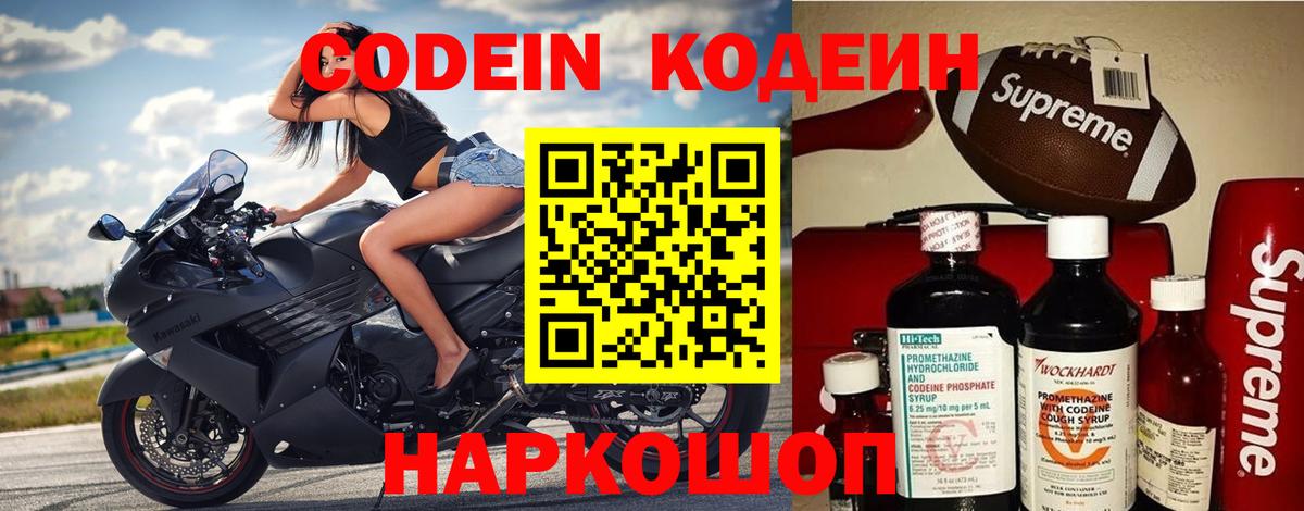 Codein напиток Lean (лин) Калач-на-Дону
